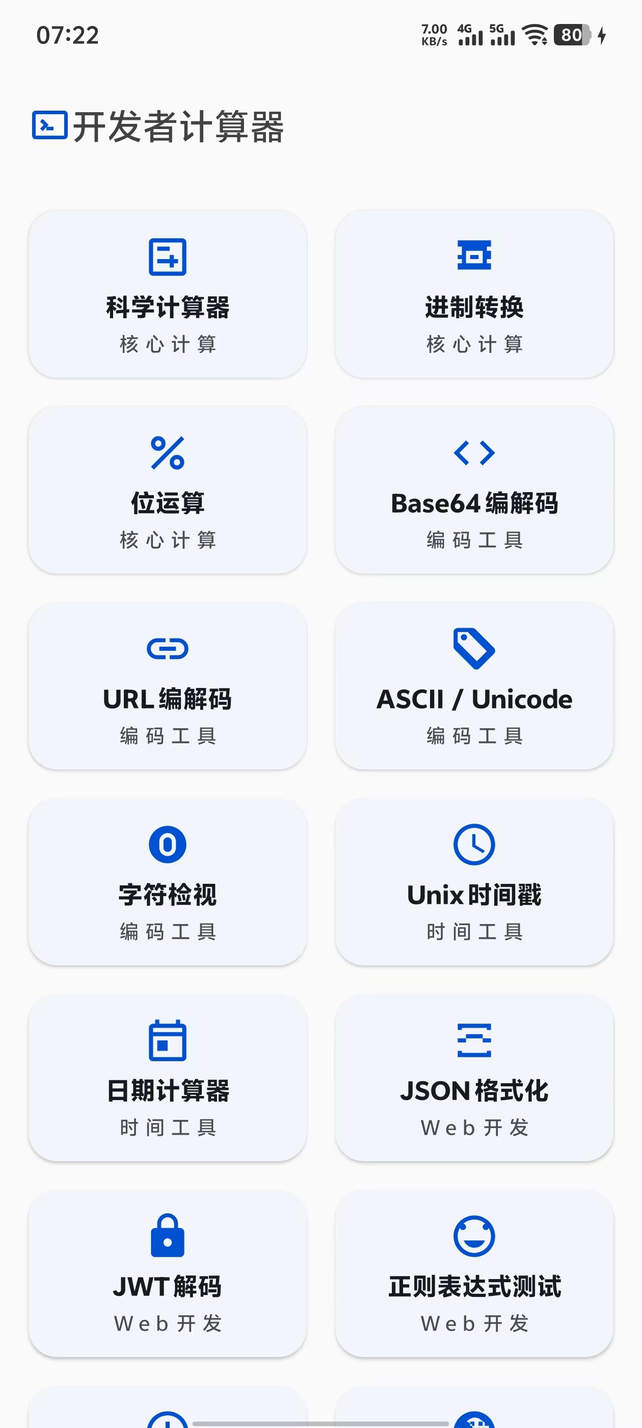 开发者计算器截图 1